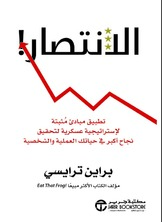الانتصار! تطبيق مبادئ مثبتة لإستراتيجية عسكرية لتحقيق نجاح أكبر في حياتك العملية والشخصية