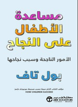 مساعدة الأطفال على النجاح الأمور الناجحة وسبب نجاحها