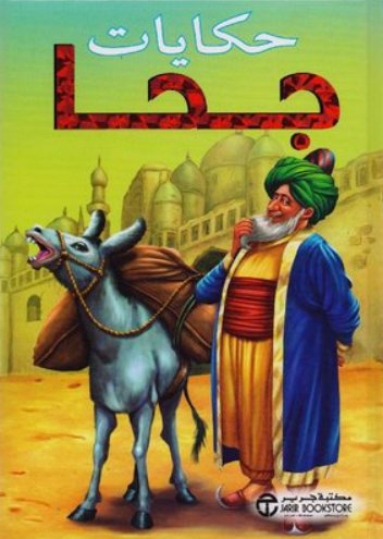 حكايات جحا