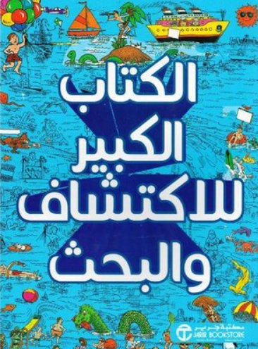 الكتاب الكبير للاكتشاف و البحث
