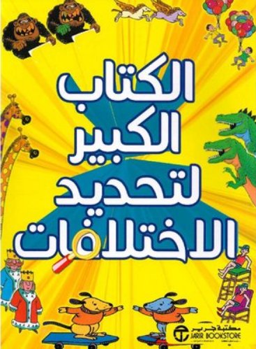 ‎الكتاب الكبير لتحديد الاختلافات‎