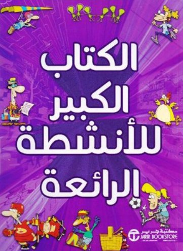 ‎الكتاب الكبير للأنشطة الرائعة‎