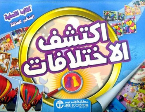 كتاب التسلية الضخم للعائلة : اكتشف الاختلافات