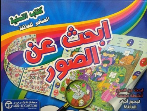 كتاب التسلية الضخم للعائلة : ابحث عن الصور