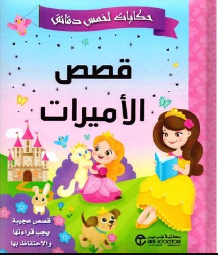 ‎حكايات لخمس دقائق – قصص الأميرات : قصص عجيبة يجب قراءتها والاحتفاظ بها‎