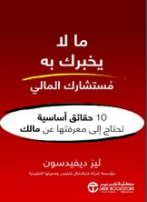ما لا يخبرك به مستشارك المالي: 10 حقائق أساسية تحتاج إلى معرفتها عن مالك