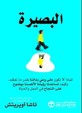 البصيرة :لماذا لا نكون على وعي بذاتنا بقدر مانعتقد وكيف تساعدنا رؤيتنا لأنفسنا بوضوح على النجاح في العمل والحياة