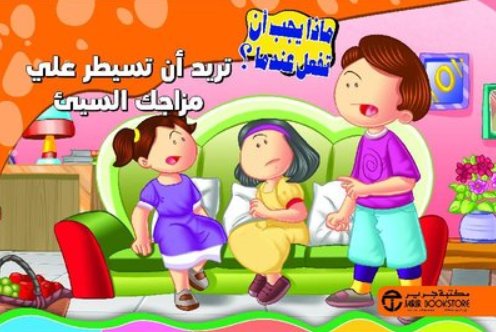 سلسلة ماذا يجب أن تفعل عندما : تريد أن تسيطر علي مزاجك السيئ