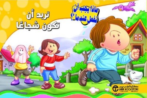 سلسلة ماذا يجب أن تفعل عندما : تريد أن نكون شجاعاً