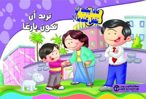 سلسلة ماذا يجب أن تفعل عندما : تريد أن تكون بارعاً