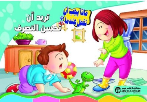 سلسلة ماذا يجب أن تفعل عندما : تريد أن تحسن التصرف