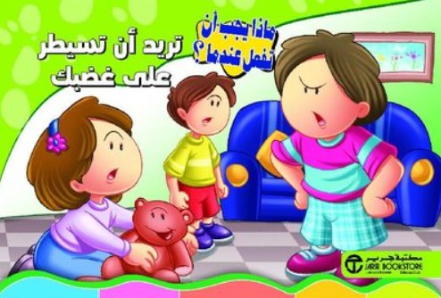 سلسلة ماذا يجب أن تفعل عندما : تريد أن تسيطر على غضبك