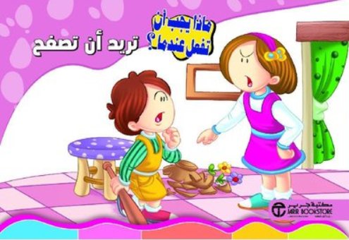 سلسلة ماذا يجب أن تفعل عندما : تريد أن تصفح