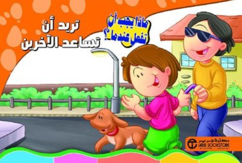 سلسلة ماذا يجب أن تفعل عندما : تريد أن تساعد الآخرين