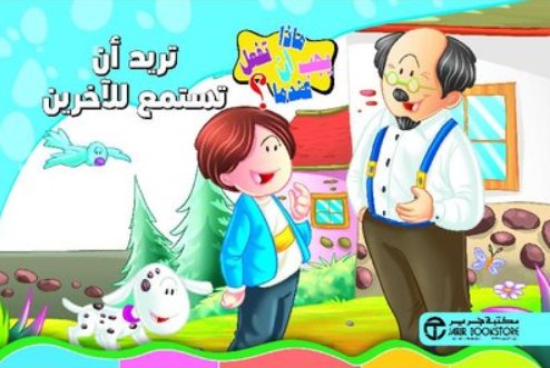 سلسلة ماذا يجب أن تفعل عندما : تريد أن تستمع للآخرين