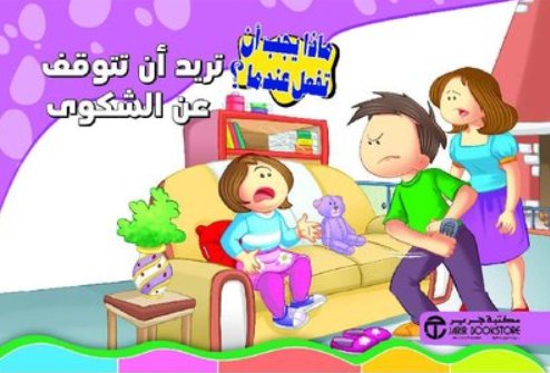 ‎تريد أن تتوقف عن الشكوى‎ : سلسلة ماذا يجب أن تفعل عندما