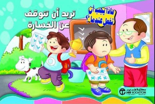 سلسلة ماذا يجب أن تفعل عندما : تريد أن تتوقف عن الخسارة