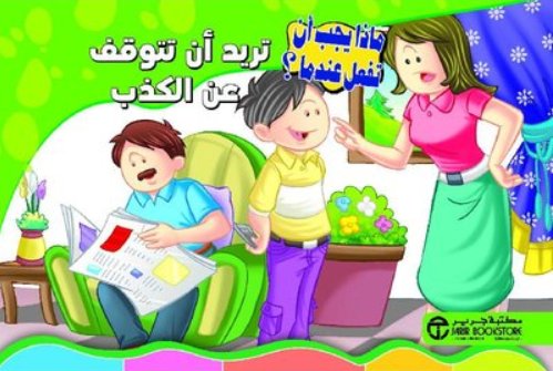 سلسلة ماذا يجب أن تفعل عندما : تريد أن تتوقف عن الكذب