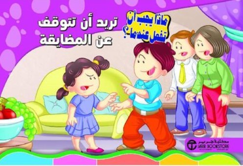 سلسلة ماذا يجب أن تفعل عندما : تريد أن تتوقف عن المضايقة