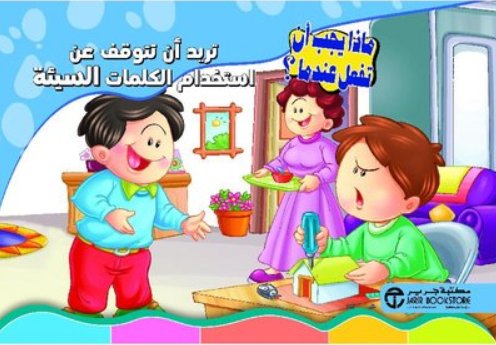 ‎سلسلة ماذا يجب أن تفعل عندما : تريد أن تتوقف عن استخدام الكلمات السيئة‎