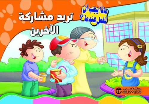 سلسلة ماذا يجب أن تفعل عندما : تريد مشاركة الآخرين