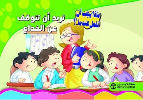 سلسلة ماذا يجب أن تفعل عندما : تريد أن تتوقف عن الخداع