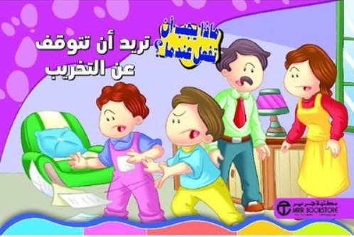 سلسلة ماذا يجب أن تفعل عندما : تريد أن تتوقف عن التخريب
