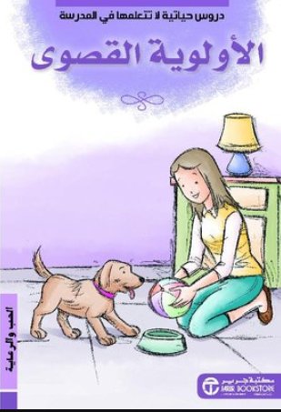 الأولوية القصوى : الحب والرعاية