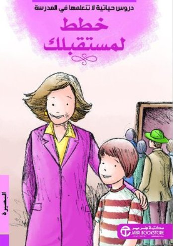 خطط لمستقبلك : البصيرة