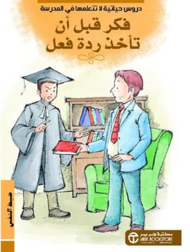 ‎ فكر قبل أن تأخذ ردة فعل : ضبط النفس‎