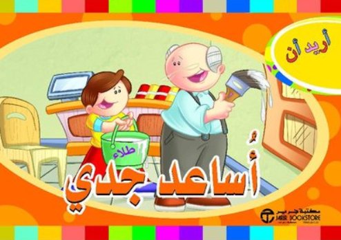‎أريد أن أساعد جدي‎