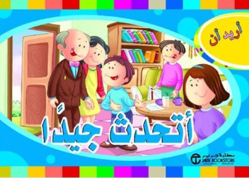 ‎أريد أن أتحدث جيداً‎