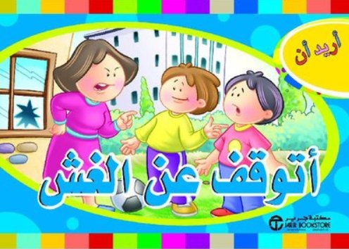 ‎أريد أن أتوقف عن الغش‎