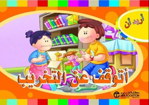 ‎أريد أن أتوقف عن التخريب‎