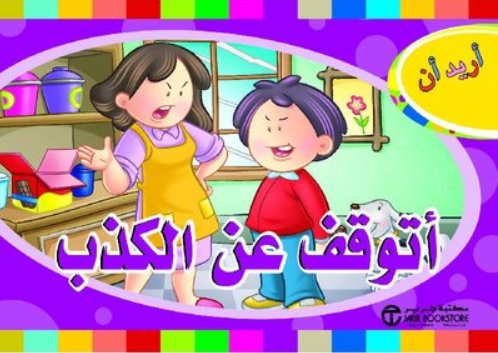 ‎أريد أن أتوقف عن الكذب‎