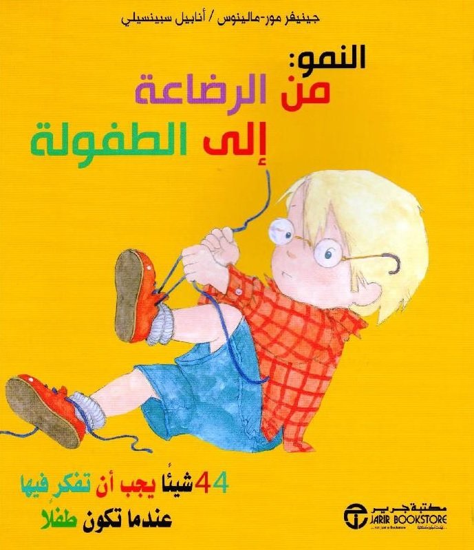 ‎النمو من الرضاعة الى الطفولة : 44 شيئا يفكر فيه ويحتاج إلى تعلمه