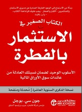 الكتاب الصغير في الاستثمار بالفطرة الأسلوب الوحيد لضمان نسبتك العادلة من عائدات سوق الأوراق المالية