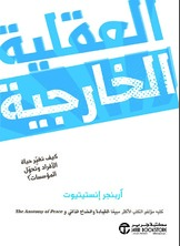 العقلية الخارجية كيف تغير حياة الأفراد وتحول المؤسسات؟