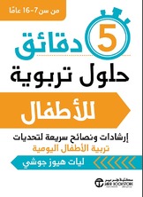 5 دقائق حلول تربوية للأطفال: إرشادات ونصائح سريعة لتحديات تربية الأطفال اليومية