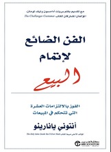 الفن الضائع لإتمام البيع :الفوز بالالتزامات العشرة التي تتحكم في المبيعات