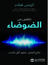 تخلص من الضوضاء نتائج أفضل شعور أقل بالذنب