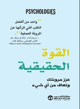 القوة الحقيقية عزز مرونتك وتعاف من أي شيء