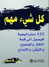 كل شيء مهم : 125 إستراتيجية للوصول إلى قمة الثقة والوضوح والتيقن والإبداع