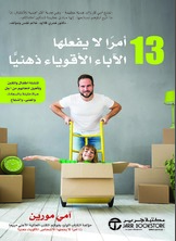 13 أمراً لا يفعلها الآباء الأقوياء ذهنياً