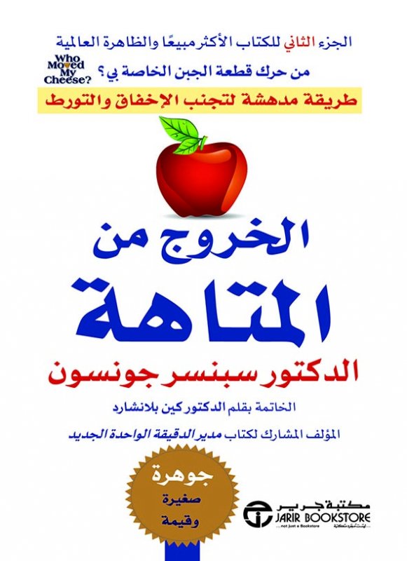 الخروج من المتاهة طريقة مدهشة لتجنب الإخفاق والتورط