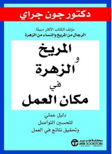 المريخ والزهرة في مكان العمل: دليل عملي لتحسين التواصل وتحقيق نتائج العمل
