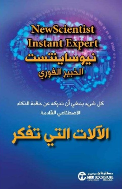 ‎الآلات التي تفكر : كل شيء ينبغي أن تدركه عن حقبة الذكاء الاصطناعي القادمة‎