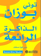 الذاكرة الرائعة حرر قوة مخك