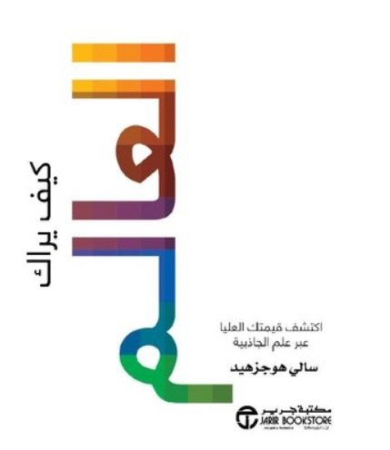 ‎كيف يراك العالم : اكتشف قيمتك العليا عبر علم الجاذبية‎