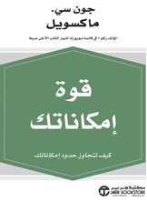 قوة إمكاناتك كيف تتجاوز حدود إمكاناتك